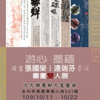 游心墨蘊-張國榮、連瑞芬書畫雙人展