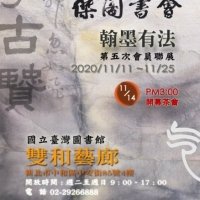 傑閣書會第五次會員聯展 撰稿 澡雪