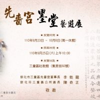 先嗇宮墨堂藝遊展-2021連瑞芬書法班師生展