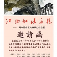 兩岸藝術家共繪泰山作品展