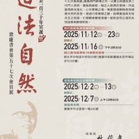 澹廬書會紀念曹公一百三十年冥誕暨「道法自然」第五十七次會員展 