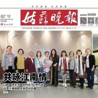 連瑞芬與十秀在蘇州舉辦聯展